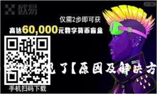 TPWallet币突然不见了？原因及解决方案全面解析