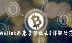 如何应对TPWallet恶意多签攻